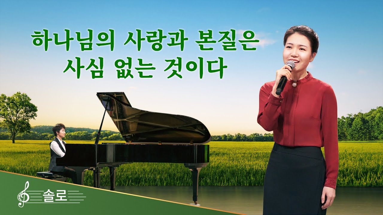 전능하신 하나님 교회 찬양 <하나님의 사랑과 본질은 사심 없는 것이다>(솔로 찬양)