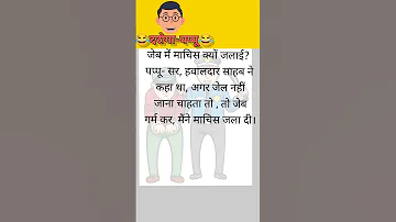 दरोगा-पप्पू 😂😂 Hindi comedy | #shorts #shortsfeed       #funnyjokes