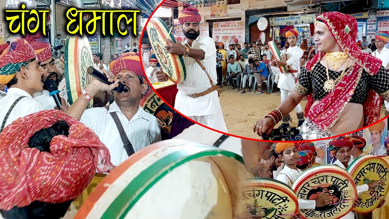 राजलदेसर की प्रसिद्ध चंग धमाल की धूम / श्रीनाथ नगर पार्टी Holi Chang Dhamal Rajaldesar 