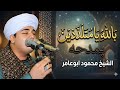 الشيخ محمود ابوعامر بالله يا متلذذين بمدحه 