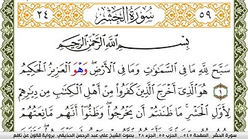 سورة الحشر مكتوبة علي عبد الرحمن الحذيفي Surah Al Hashr  برواية قالون عن نافع