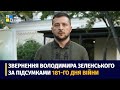 🇺🇦 Звернення Президента Володимира Зеленського наприкінці 181 дня повномасштабної війни