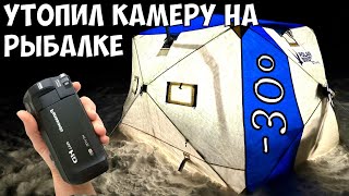 картинка: РЫБАЛКА С НОЧЕВКОЙ В ЛЮТЫЙ МОРОЗ. УТОПИЛ КАМЕРУ.
