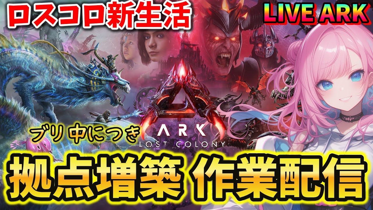 【ASA / Lost Colony】#20 超絶新MAP！拠点をかなり増築する時が来たようだ… LIVE配信【ARK: Survival ...