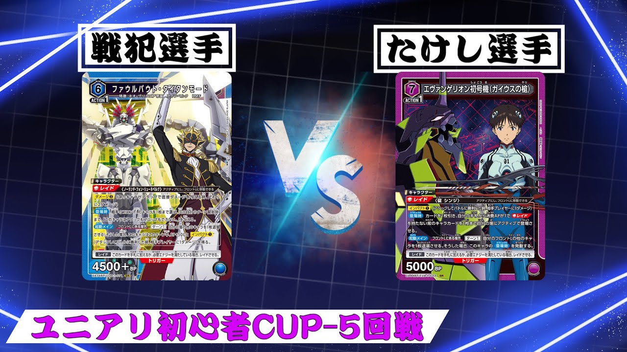 [ユニオンアリーナ]青ファウルバウトvs紫ガイウス