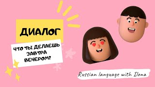 картинка: Диалог 