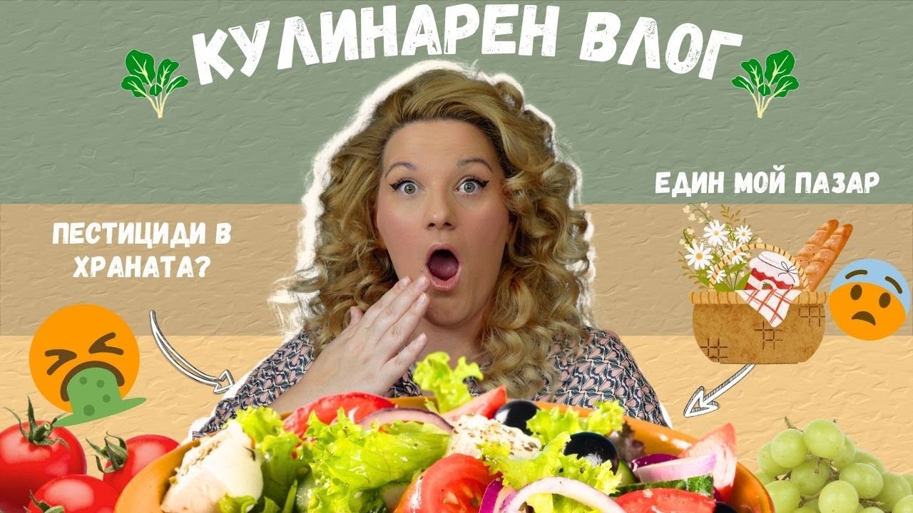 Завръщам се с КУЛИНАРЕН ВЛОГ- Какви продукти купих, Как организирам и почиствам от ПЕСТИЦИДИ храната