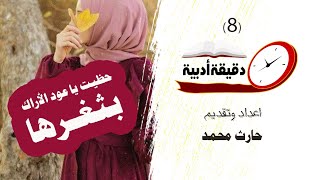 دقيقة أدبية (8) حظيت يا عود الأراك بثغرها