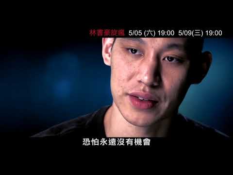 【林書豪旋瘋】府中15新北市紀錄片放映院 ：2018年五月主題【時代的狂人】