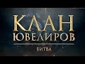 Клан Ювелиров. Битва (66 серия)