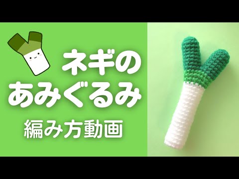 Mi様　miniあみぐるみ　ネギを背負った鴨など あみぐるみキットで「あみネギ」を編みました-Crochet and Me