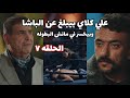مسلسل علي كلاي الحلقة 7 السابعة كامله علي كلاي بيبلغ عن الباشا وبيخسر في البطوله
