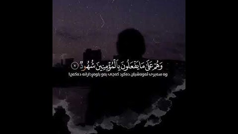 صوت ينسيك الدنيا باكملها.# سورة. البروج