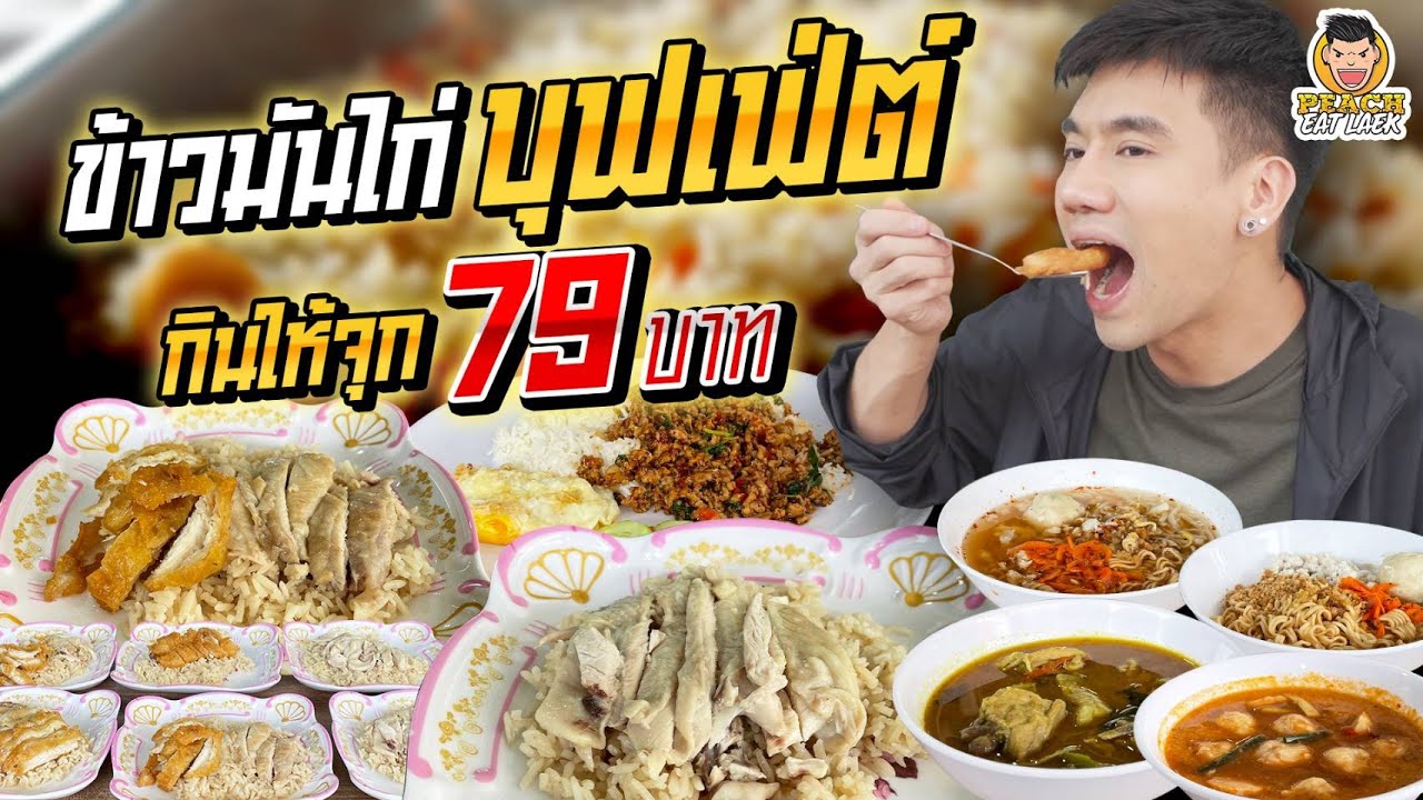 กินให้จุก ข้าวมันไก่บุฟเฟ่ต์ บางแสน | PEACH EAT LAEK