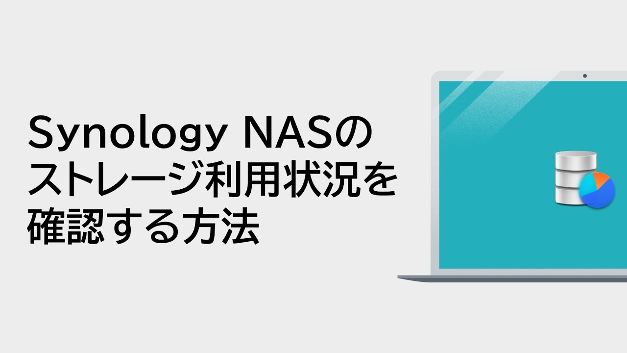 Synology NASのストレージ利用状況を確認する方法 | Synology - YouTube