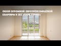 Обзор евротрехкомнатной квартиры в ЖК "Парк Утриш"