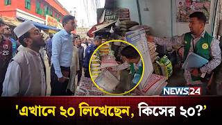 Download Lagu বাজার তদারকিতে মাঠে এমপি মুফতি আমির হামজা | Amir Hamza | NEWS24 MP3