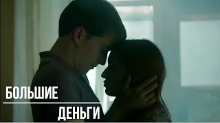 Большие деньги II Андрей и Ира II Тебе - Звери