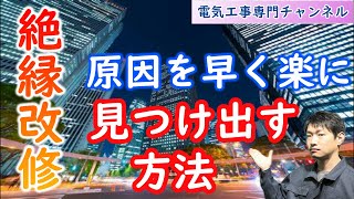 【絶縁改修】絶縁が悪いとどうなるの？なぜ絶縁が悪くなるのか。直すにはどうしたらいいのか。早く、楽に原因を特定するには・・・