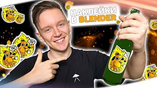 картинка: Наклейки в Blender 3D просто и быстро!