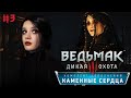 ВЕДЬМАЧУ В длс КАМЕННЫЕ СЕРДЦА | ВЕДЬМАК 3: Дикая Охота | Стрим #3