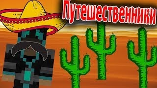 картинка: Горячие Мексиканцы! (Путешественники) №7