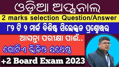 OPTIONAL ODIA II +2 2ND YEAR II OPTIONAL ODIA SELECTION QUESTION 2023 ll OPTIONAL ODIA 2 MARKS
