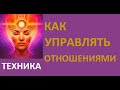 КАК УПРАВЛЯТЬ ОТНОШЕНИЯМИ. Техника