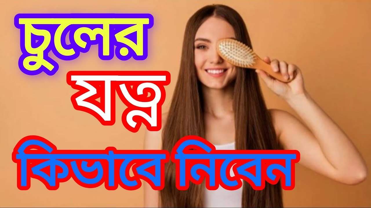 চুলের জন্য কি ভিটামিন প্রয়োজন।  চুলের যত্ন নিতে চাই। 
