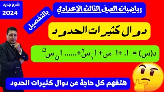 شرح درس دوال كثيرات الحدود للصف الثالث الاعدادي جبر هتفهم يعني هتفهم