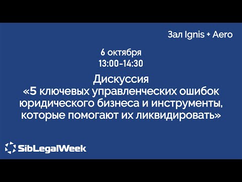 Видео: Дискуссия “5 ключевых управленческих ошибок юридического бизнеса.