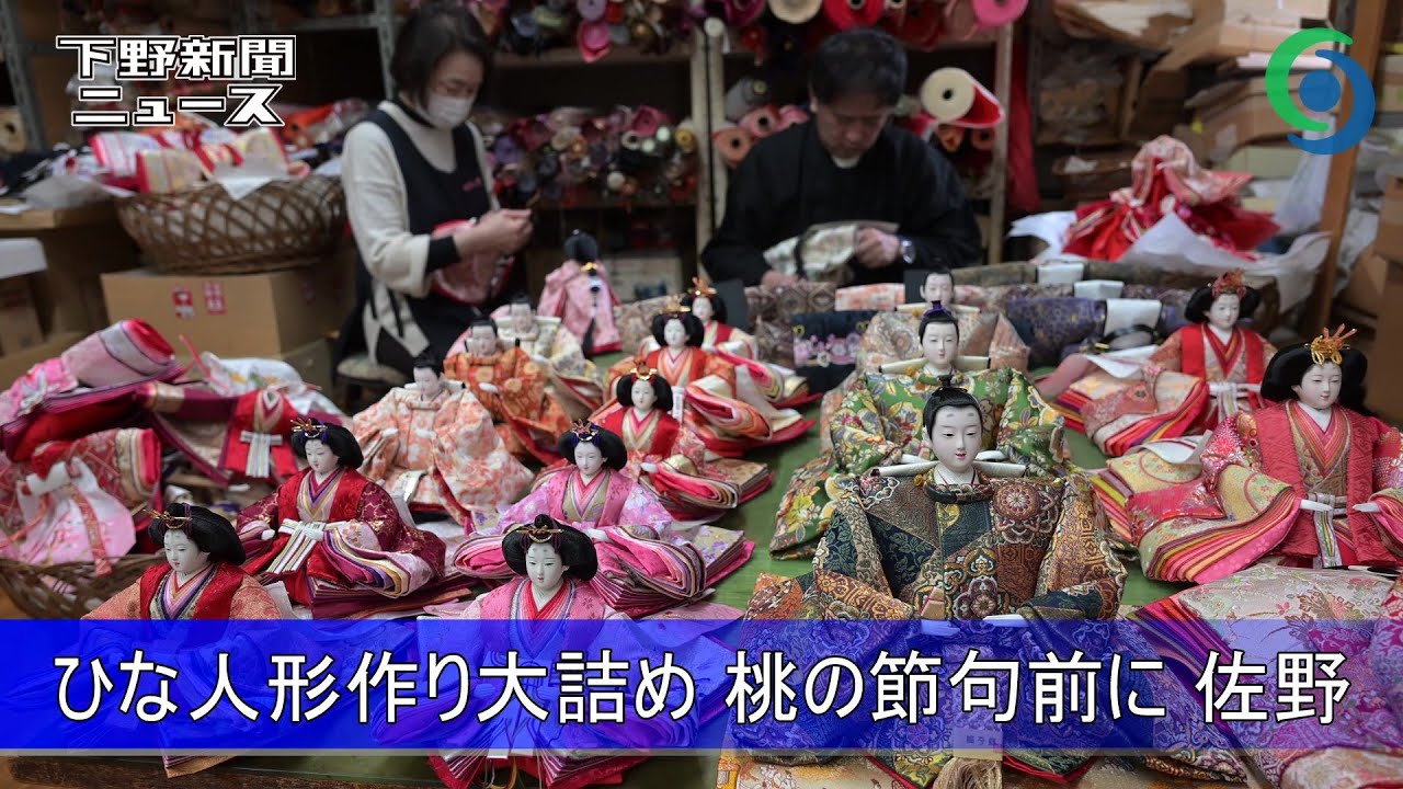 ひな人形作り大詰め 桃の節句前に 佐野 松本雛人形店 - YouTube