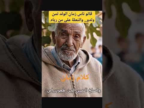 قالو ناس زمان الولد لمن ولدو والنعلة على من رباه أمثال مغربية قالو ناس زمان 