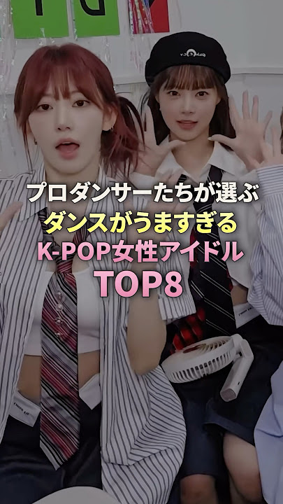 プロダンサーたちが選ぶダンスがうますぎるKPOP女性アイドルTOP8 #twice #blackpink #itzy #lesserafim #kpopgroup #kpop