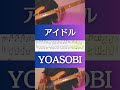 【ベースTab譜】アイドル／YOASOBI【4弦】【推しの子OP】#shorts #bass #弾いてみた