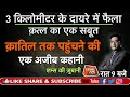 EP 417:3 किलोमीटर के दायरे में फैला क़त्ल का एक सबूत,क़ातिल तक पहुंचने की एक अजीब कहानी