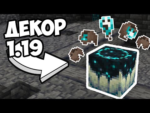 ПОСТРОЙКИ ИЗ ДИКОГО ОБНОВЛЕНИЯ 1.19 | Декор Майнкрафт - MrGridlock