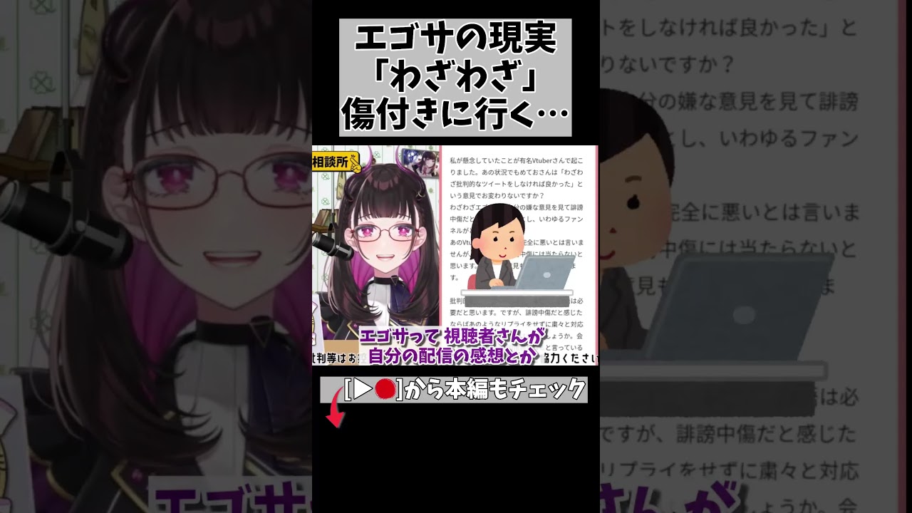 【配信者心理】「わざわざエゴサして文句言うな」に対する本音… #切り抜き #悩み相談 #shorts #vtuber #vtuberclips #2184