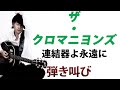 連結器よ永遠に/ザ・クロマニヨンズ