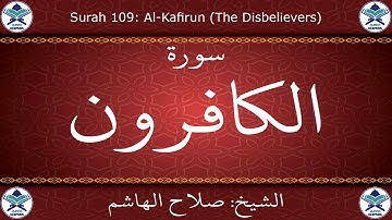 القرآن الكريم بصوت صلاح الهاشم - سورة الكافرون