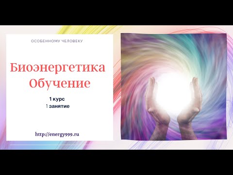 Биоэнергетика Основы - 1 курс 1 занятие