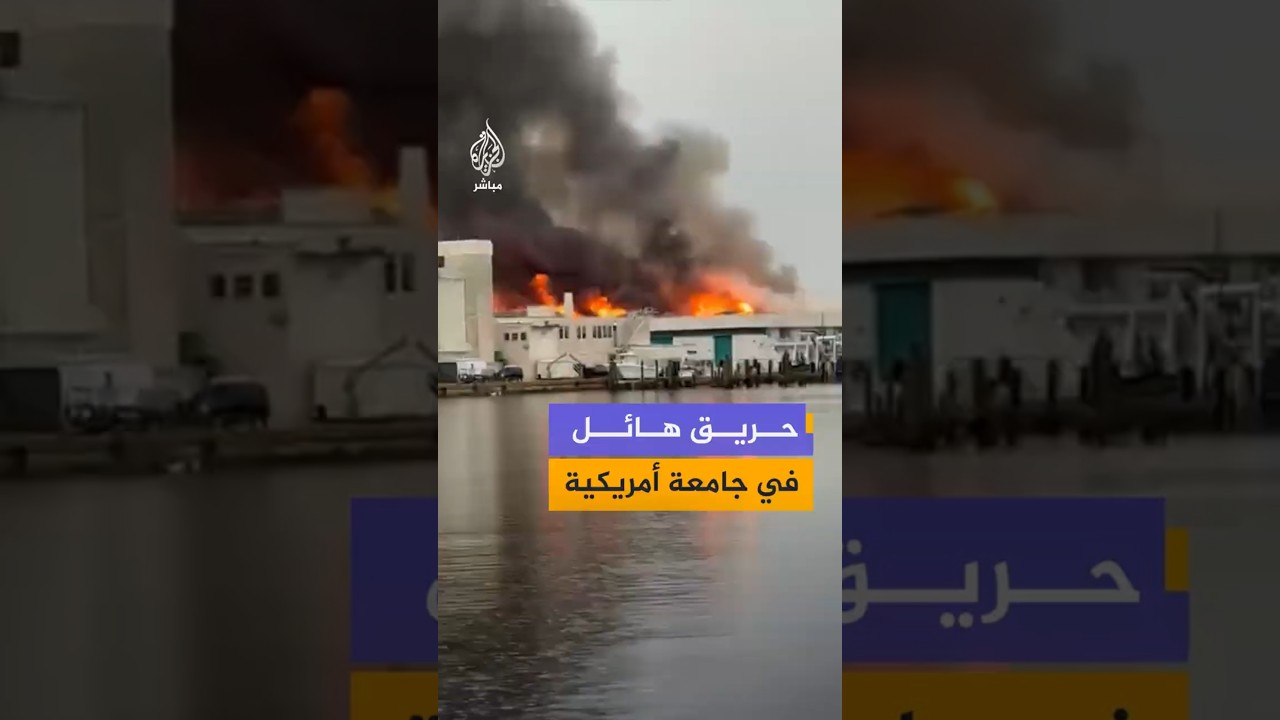 حريق هائل في جامعة أمريكية