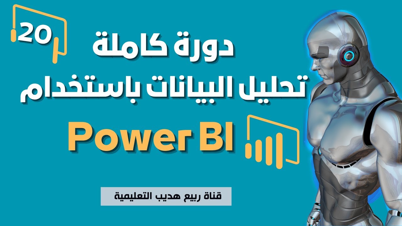 20|  كيف تتحكم في كل تفاصيل تقاريرك باستخدام Filters Pane في Power BI