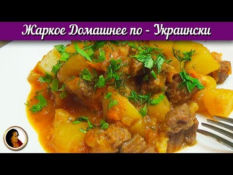 Рецепт жаркого из говядины. Жаркое из говядины рецепт. Жаркое домашнее по-украински