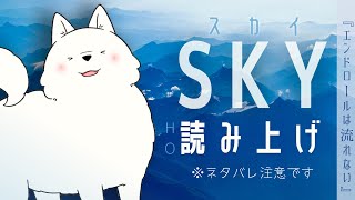 【朗読】スカイのHOを読む配信【#えもみまろのドロない 】