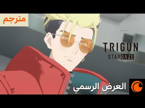 العرض التشويقي | TRIGUN STARGAZE