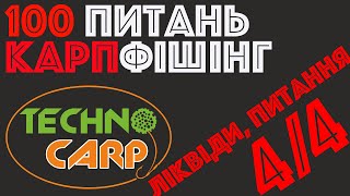 4/4 Ліквіди та загальні питання | Сергей Спасенов | Technocarp | Вопросы карпфишинг | Ловля карпа