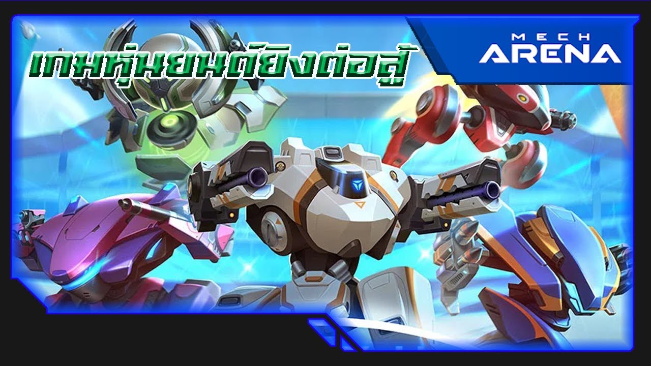 เกมส์หุ่นยนต์รบ  Update 2022  Mech Arena: Robot Showdown เกมหุ่นยนต์ยิงต่อสู้ 5 V 5  Deadmatch Gameplay