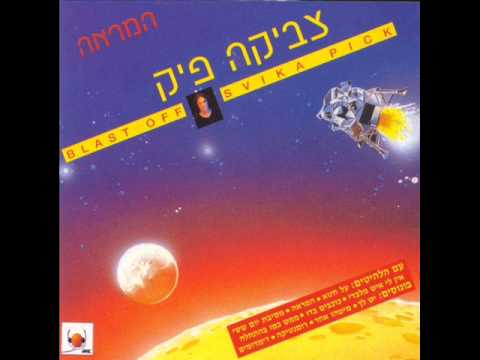 צביקה פיק - המראה