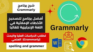 شرح برنامج (Grammarly) | أفضل برنامج لتصحيح الأخطاء الإملائية في اللغة الإنجليزية تلقائيا